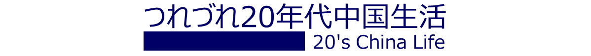 つれづれ20年代中国生活